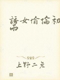 诱女偷伦初尝云雨封面