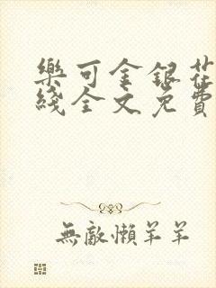 乐可金银花露在线全文免费阅读