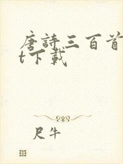 唐诗三百首txt下载