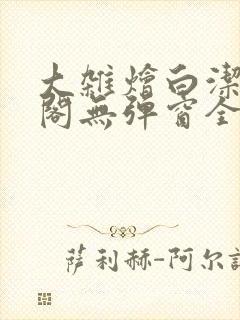 大杂烩白洁笔趣阁无弹窗全本