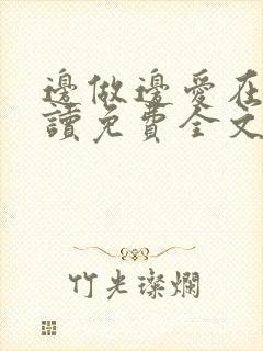 边做边爱在线阅读免费全文封面