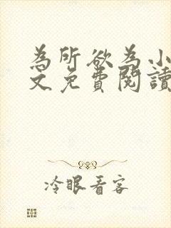 为所欲为小说全文免费阅读笔趣封面