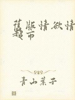 旧版情欲情欲欲超市