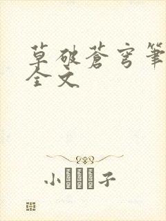 草破苍穹笔趣阁全文封面