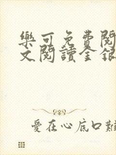 乐可免费阅读全文阅读金银花