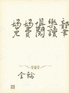 妈妈俱乐部小说免费阅读笔趣阁