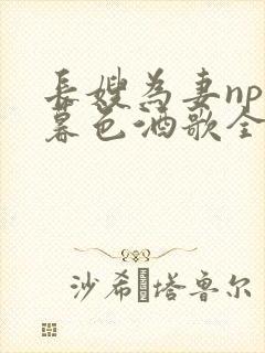 长嫂为妻npn暮色酒歌全文免费阅读笔趣阁