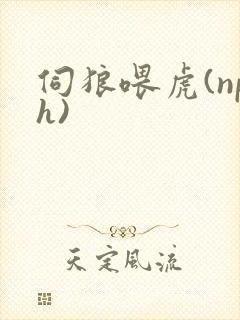 伺狼喂虎(nph)封面