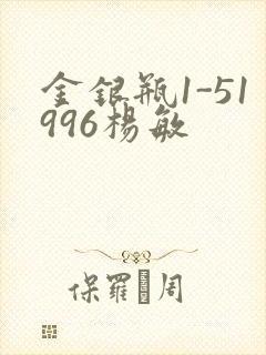 金银瓶1-51996杨敏