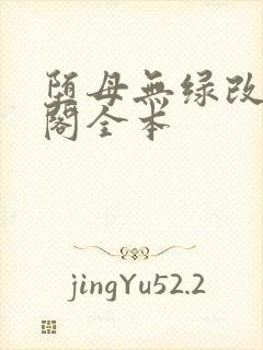 堕母无绿改笔趣阁全本