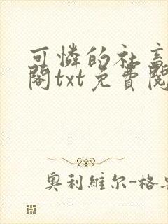 可怜的社畜笔趣阁txt免费阅读