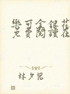 乐可金银花全文免费阅读在线有弹窗