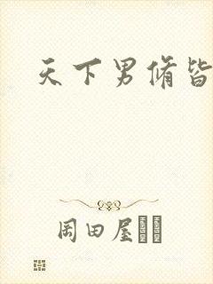 天下男修皆浮云