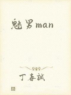 魅男man