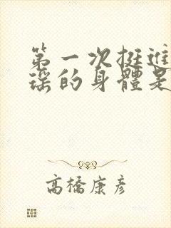 第一次挺进苏雨瑶的身体是什么