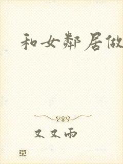 和女邻居做爰4封面