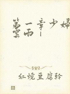 第一章少妇初尝云雨ⅰ