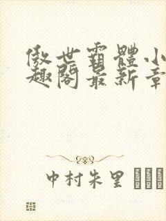 傲世霸体小说笔趣阁最新章节列表