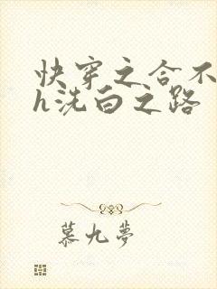 快穿之合不拢腿h洗白之路