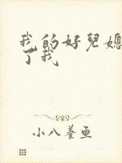 我的好儿媳满足了我