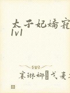 太子妃娇宠日常1v1