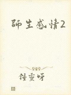 师生感情2