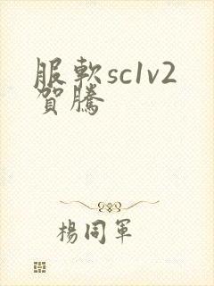 服软sc1v2贺腾封面