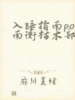 入睡指南po况南衡枯木部落