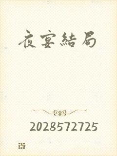 夜宴结局