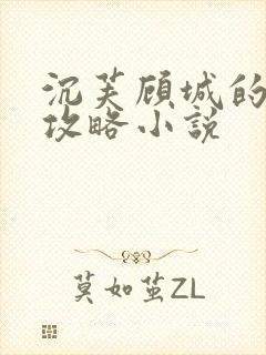 沉芙顾城的优质攻略小说