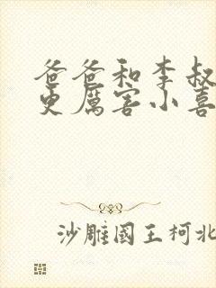 爸爸和李叔叔谁更厉害小喜