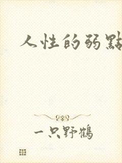 人性的弱点全集