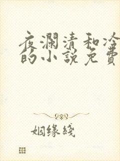 夜澜清和冷意欢的小说免费阅读