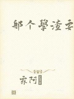 那个学渣要上天