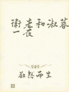 卫老和淑蓉销魂一夜