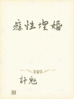 瘾性埋婚