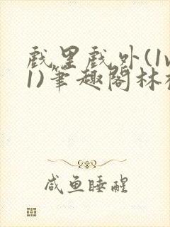 戏里戏外(1v1)笔趣阁林栀封面