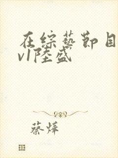 在综艺节目里1v1陆盛封面