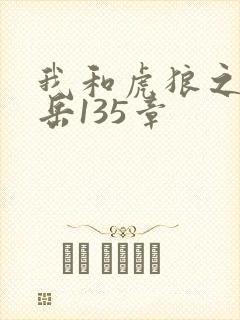 我和虎狼之年的岳135章封面