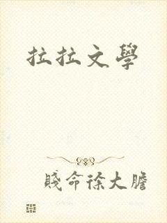 拉拉文学