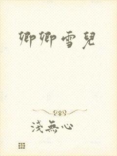 卿卿雪儿