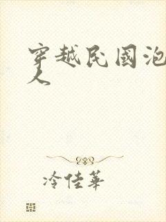 穿越民国泡尽美人封面