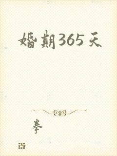 婚期365天