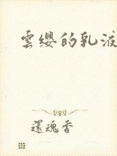 云缨的乳液狂飙
