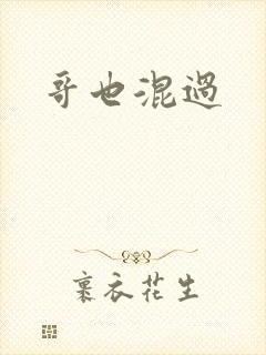 哥也混过