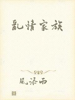 乱情家族