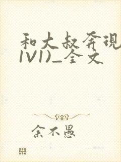 和大叔奔现后(1V1)_全文