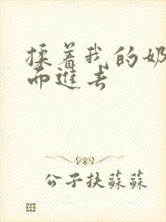 揉着我的奶从后面进去