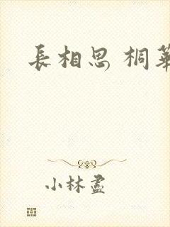 长相思 桐华