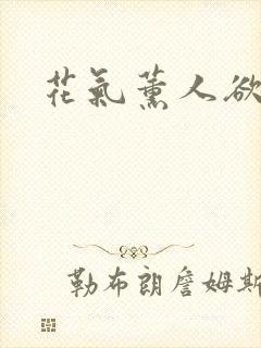 花气薰人欲破禅